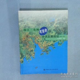 珠江三角洲城镇群协调发展规划（2004-2020）（上卷）