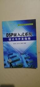 DSP嵌入式系统设计与开发指南