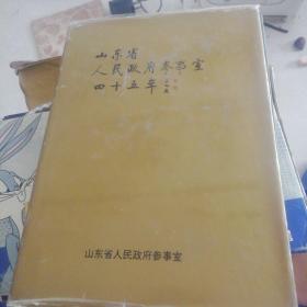 山东省人民政府参事室回十五年