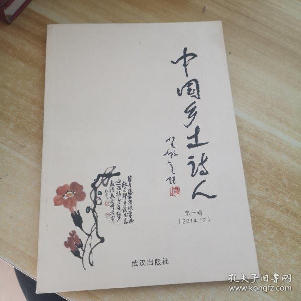 中国乡土诗人（2014.12第1辑）