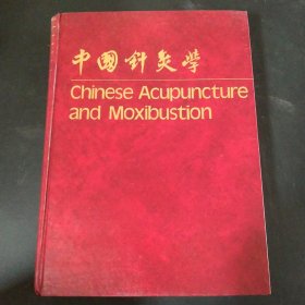 中国针灸学（外文版）