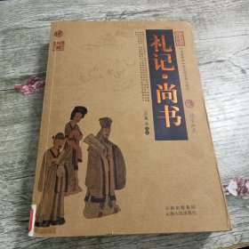 中国古典名著百部藏书：礼记 尚书（馆藏）