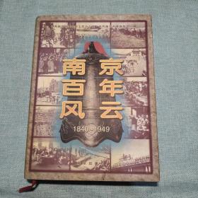 南京百年風云:1840-1949