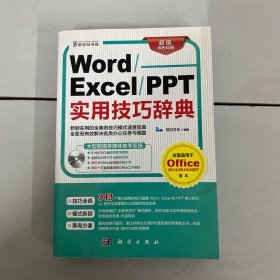 Word/Excel/PPT实用技巧辞典（DVD）