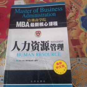MBA最新核心课程：人力资源管理（第3次修订）