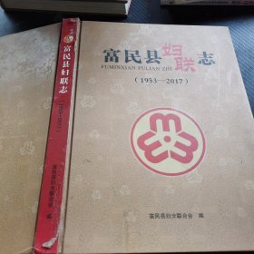 富民县妇联志（1953—2017）