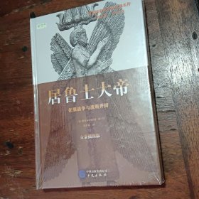 居鲁士大帝：征服战争与波斯开国 塑封未拆