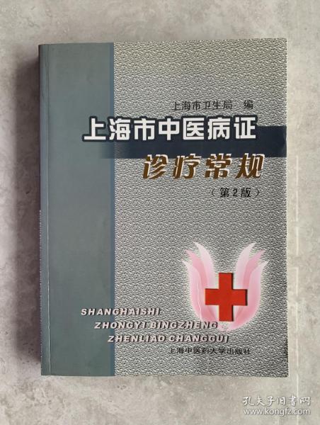 上海市中医病证诊疗常规(第2版)