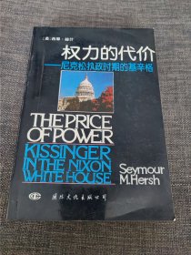 权力的代价:尼克松执政时期的基辛格