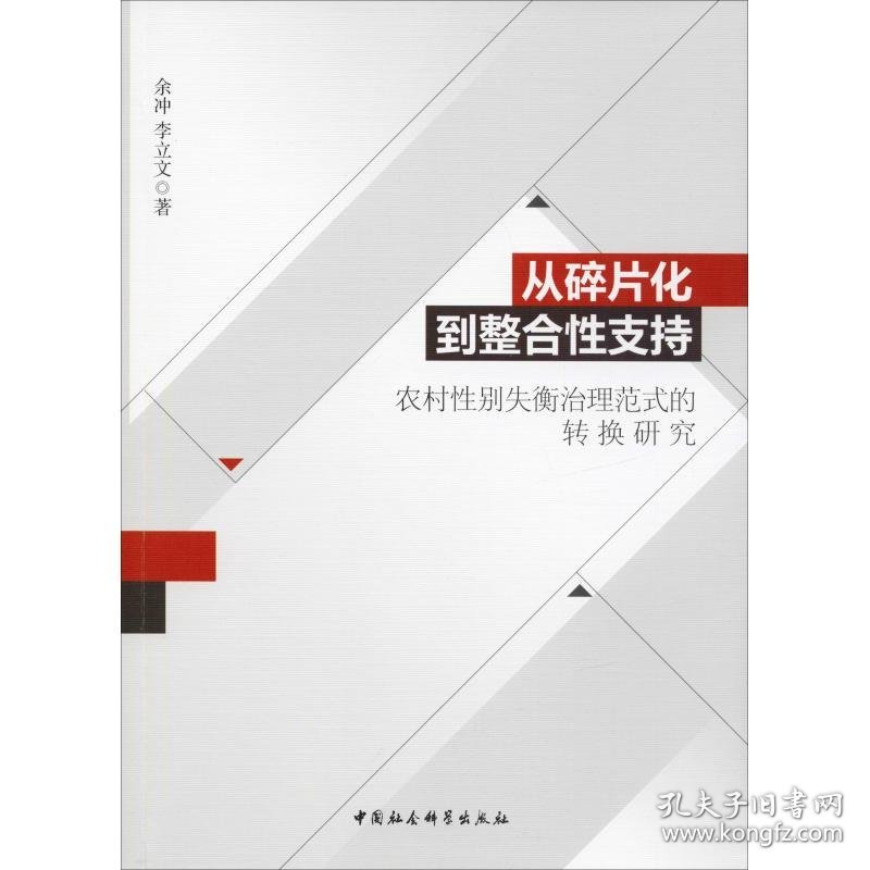 从碎片化到整合性支持 农村性别失衡治理范式的转换研究 9787520326766 余冲,李立文 中国社会科学出版社