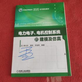 电力电子、电机控制系统的建模及仿真