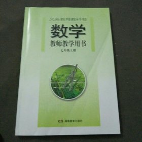 2023义务教育教科书教师教学用书数学七年级上册