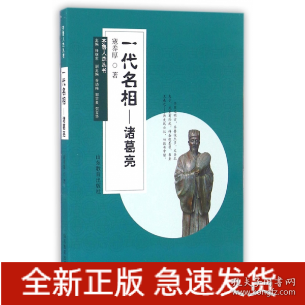 齐鲁人杰丛书：一代名相 诸葛亮（口袋书）