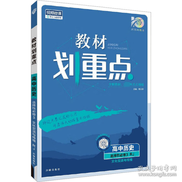 教材划重点高二下高中历史 选择性必修3文化交流与传播 教材全解读（新教材地区）理想树2022配套必刷题