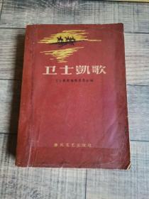 卫士凯歌【插图本】【上下】【1959年1版1印】【春风文艺出版社】【122】