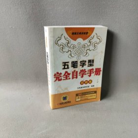 五笔字型完全自学手册-双色版-(含1CD+字根键盘贴)本社9787111323495