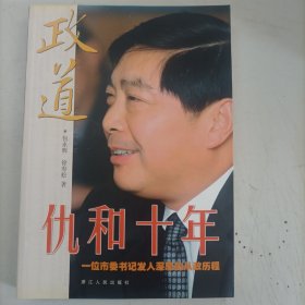 政道：仇和十年