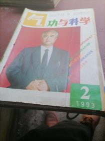 气功与科学1993一（1一12），少1，10