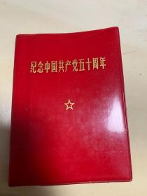 纪念中国共产党五十周年 含毛林合影