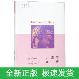 大脑与文化(精)/跨学科社会科学译丛