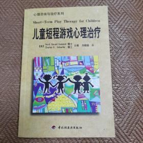 儿童短程游戏心理治疗：—心理学丛书·心理咨询与治疗系列