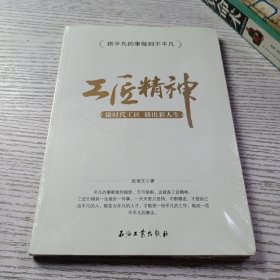 工匠精神：做时代工匠 创出彩人生