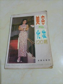 美容与化妆120题