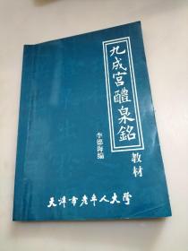 九成宮醴泉銘教材