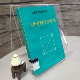 三角号码学生字典