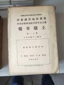 民国版：《实业部地质调查所 国立北平研究院地质学研究所》土壤专报第1～18号合售(共18本)