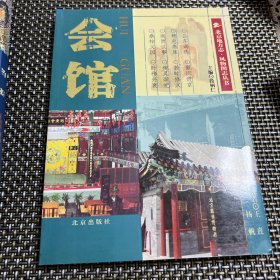 北京地方志·风物图志丛书  会馆