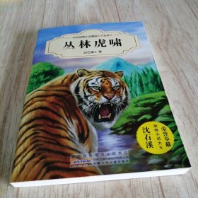 沈石溪/中外动物小说精品（升级版）：丛林虎啸