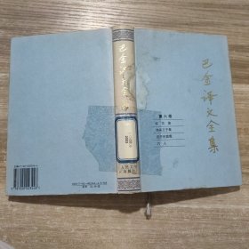 巴金译文全集 第六卷