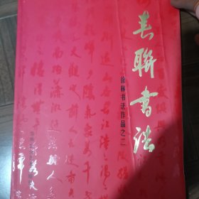 春联书法（徐林书法作品之二）
