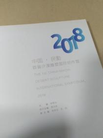 2018中国.民勤首届沙漠雕塑国际创作营