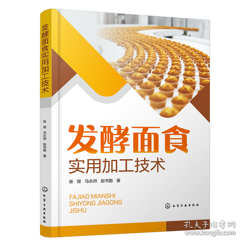 发酵面食实用加工技术 9787122482099