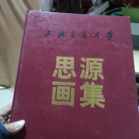 上海交通大学思源画集