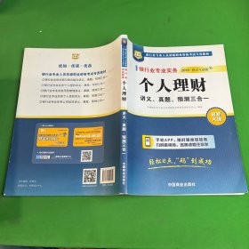 2016华图·银行业从业资格考试教材：银行业专业实务个人理财讲义、真题、预测三合一