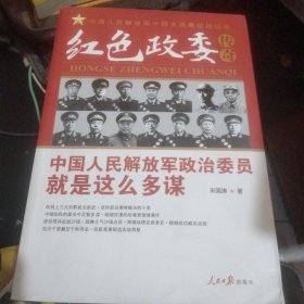 红色政委传奇：中国人民解放军政治委员就是这么多谋