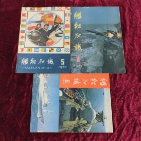 舰船知识 1980年（4～6）3本合售