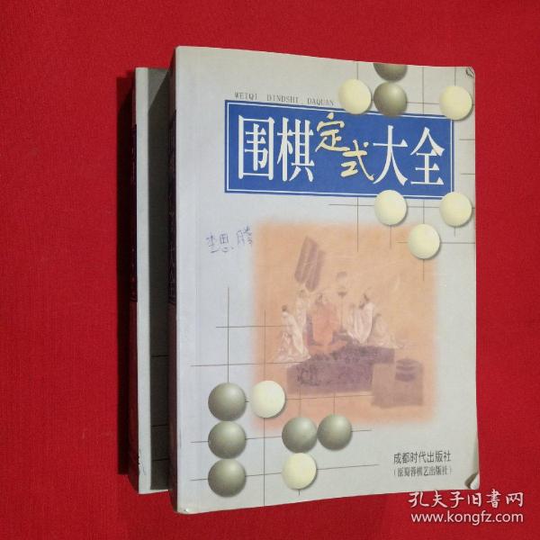 围棋死活大全