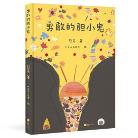 勇敢的胆小鬼：国际安徒生奖（插画家奖）入围画家熊亮作品，关于爱、勇气与克服恐惧的儿童喜剧绘本，别具一格的东方美学。