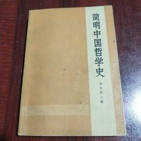 简明中国哲学史