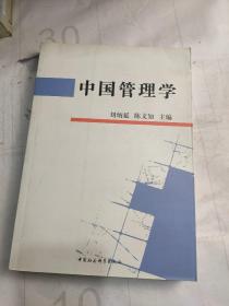 中国管理学