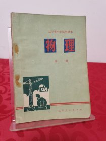 辽宁省中学试用课本物理第一册 有一页残