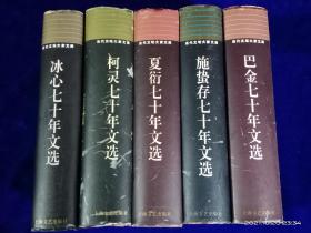 当代文坛大家文库（施蛰存，巴金，冰心，柯灵，夏衍）七十年文选（全五册）精装