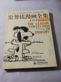 史努比漫画全集4（1957-1958）