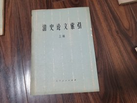 清史论文索引（上编）