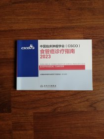 中国临床肿瘤学会（CSCO）食管癌诊疗指南2023