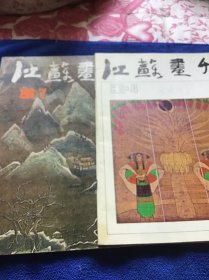 江苏画刊1986年第4.第7两本合售